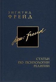 Собрание сочинений в 26 томах. Том 17. Статьи по психологии религии