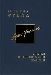 Собрание сочинений в 26 томах. Том 17. Статьи по психологии религии