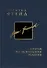 Собрание сочинений в 26 томах. Том 17. Статьи по психологии религии - 0