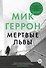 Мертвые львы - 0