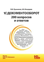 1С:Документооборот. 200 вопросов и ответов