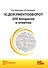 1С:Документооборот. 200 вопросов и ответов - 0