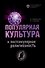 Популярная культура и постсекулярная религиозность - 0