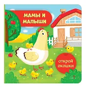 Открой окошки. Мамы и малыши