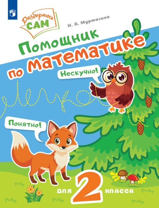 Обложка книги «Помощник по математике. 2 класс»