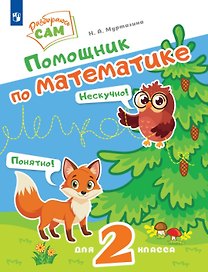 Помощник по математике. 2 класс