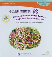Chinese Idioms about Snakes and Their Related Stories + (CD). Адаптированная книга для чтения