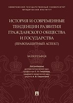 История и современные тенденции развития гражданского общества и государства: правозащитный аспект