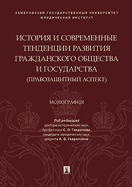 История и современные тенденции развития гражданского общества и государства: правозащитный аспект