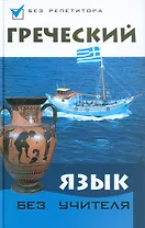 Греческий язык без учителя дп