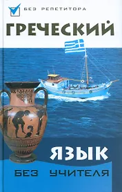 Греческий язык без учителя дп