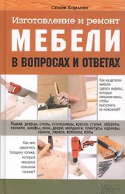 Изготовление и ремонт мебели в вопросах и ответах (Карлсен)