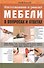 Изготовление и ремонт мебели в вопросах и ответах (Карлсен) - 0