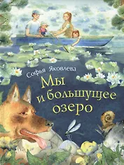 Мы и большущее озеро