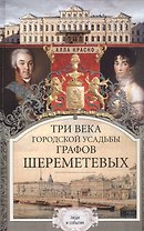 Три века городской усадьбы графов Шереметьевых. Люди и события