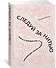 Следуй за нитью. Книга о лабиринтах, в которой можно заблудиться - 1