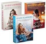 Новогодний комплект (комплект из 3-х книг: Не исчезай, останься  Разбуди мое сердце  Лети, птица Феникс)