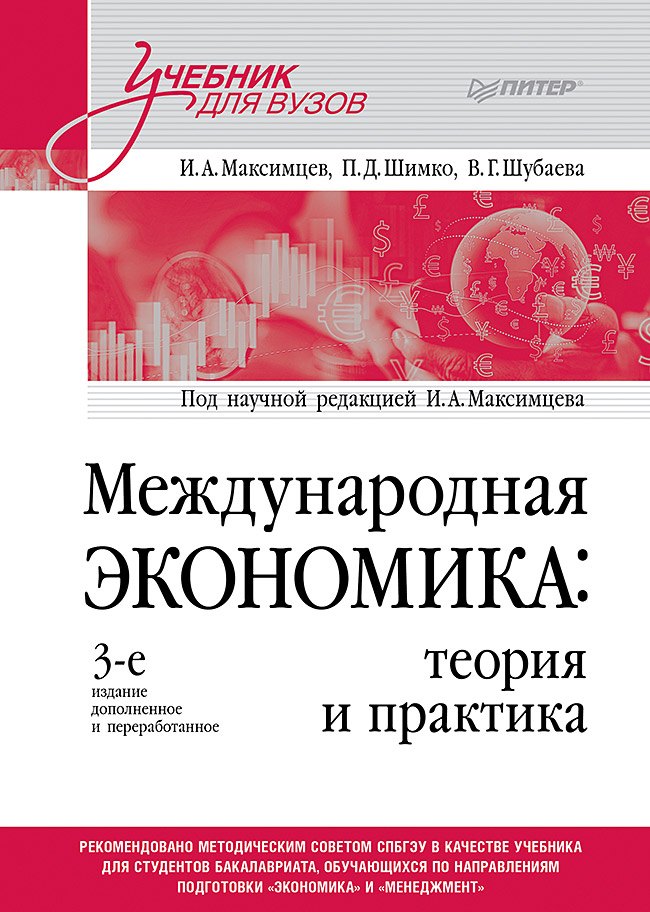 

Международная экономика: теория и практика. 3-е издание дополненное и переработанное. Учебник для вузов