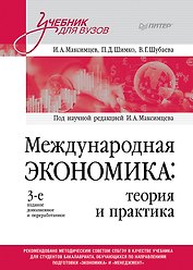 Международная экономика: теория и практика. 3-е издание дополненное и переработанное. Учебник для вузов