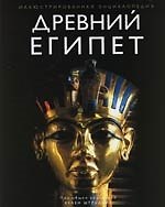 Древний Египет.Иллюстрированная энциклопедия