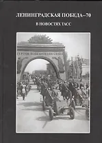 Ленинградская победа 70 в новостях ТАСС (ПИ) Андреева