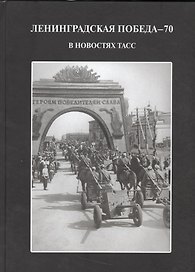 Ленинградская победа 70 в новостях ТАСС (ПИ) Андреева
