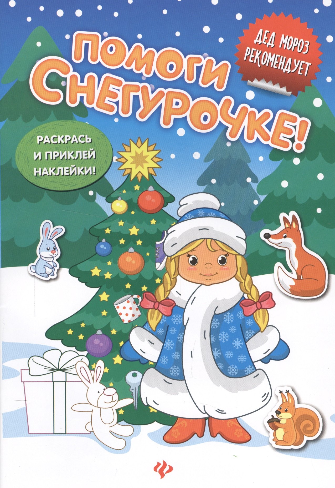 

Помоги Снегурочке!:книжка с наклейками