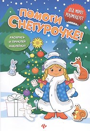 Помоги Снегурочке!:книжка с наклейками