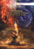 Родолад Основы родовой волошбы Бытовая магия славян (м) Кузьмицкая
