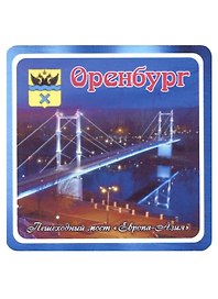 ГС Магнит Оренбург Пешеходный мост  Европа-Азия (хдф)(6,7х6,7)