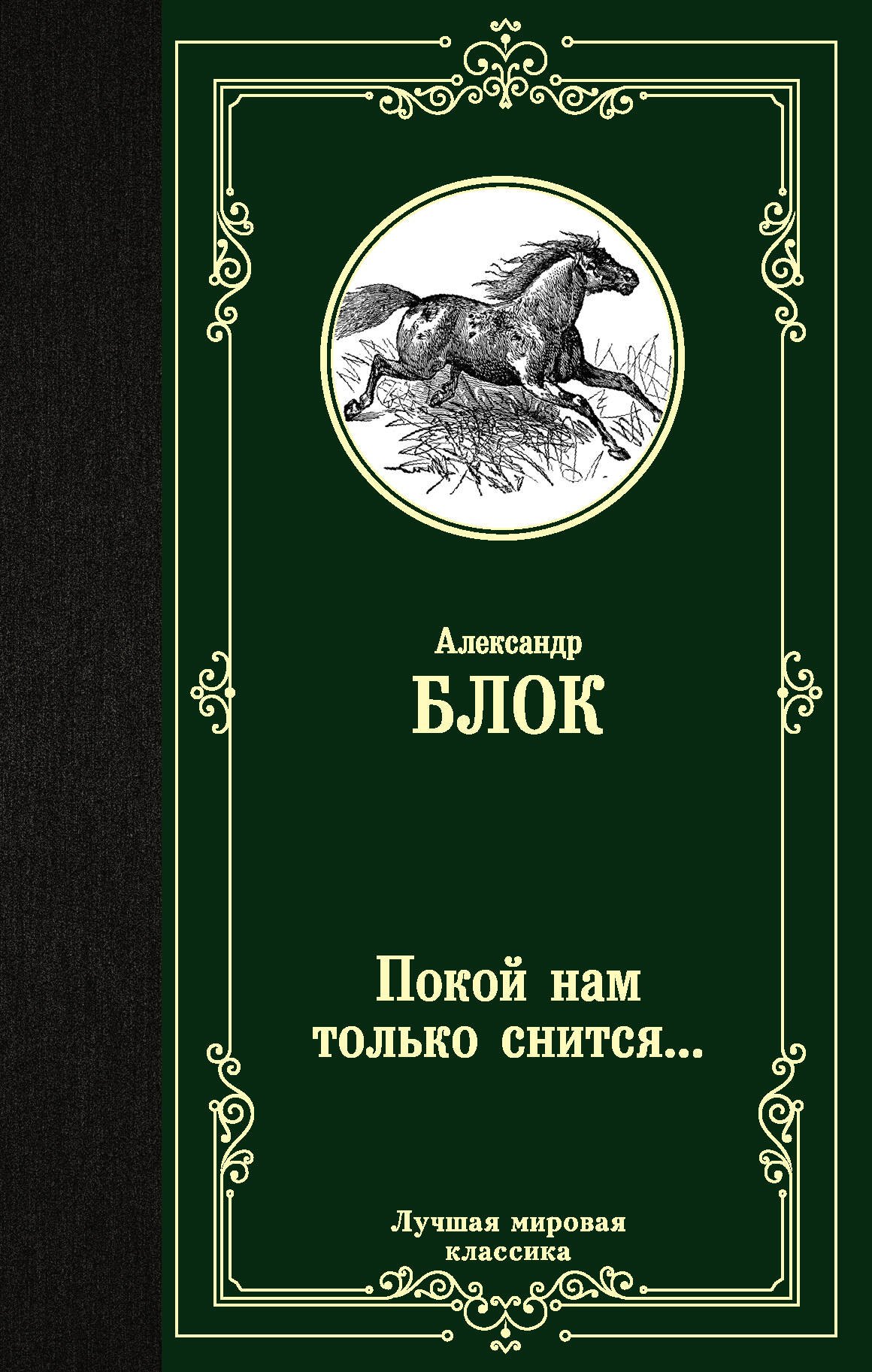 

Покой нам только снится...