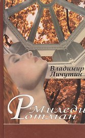 Миледи Ротман. Роман
