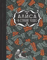 Алиса в стране чудес. Алиса за зеркалом
