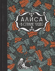 Алиса в стране чудес. Алиса за зеркалом