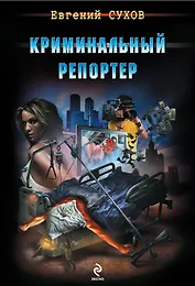 Криминальный репортер