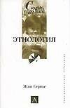 Этнология