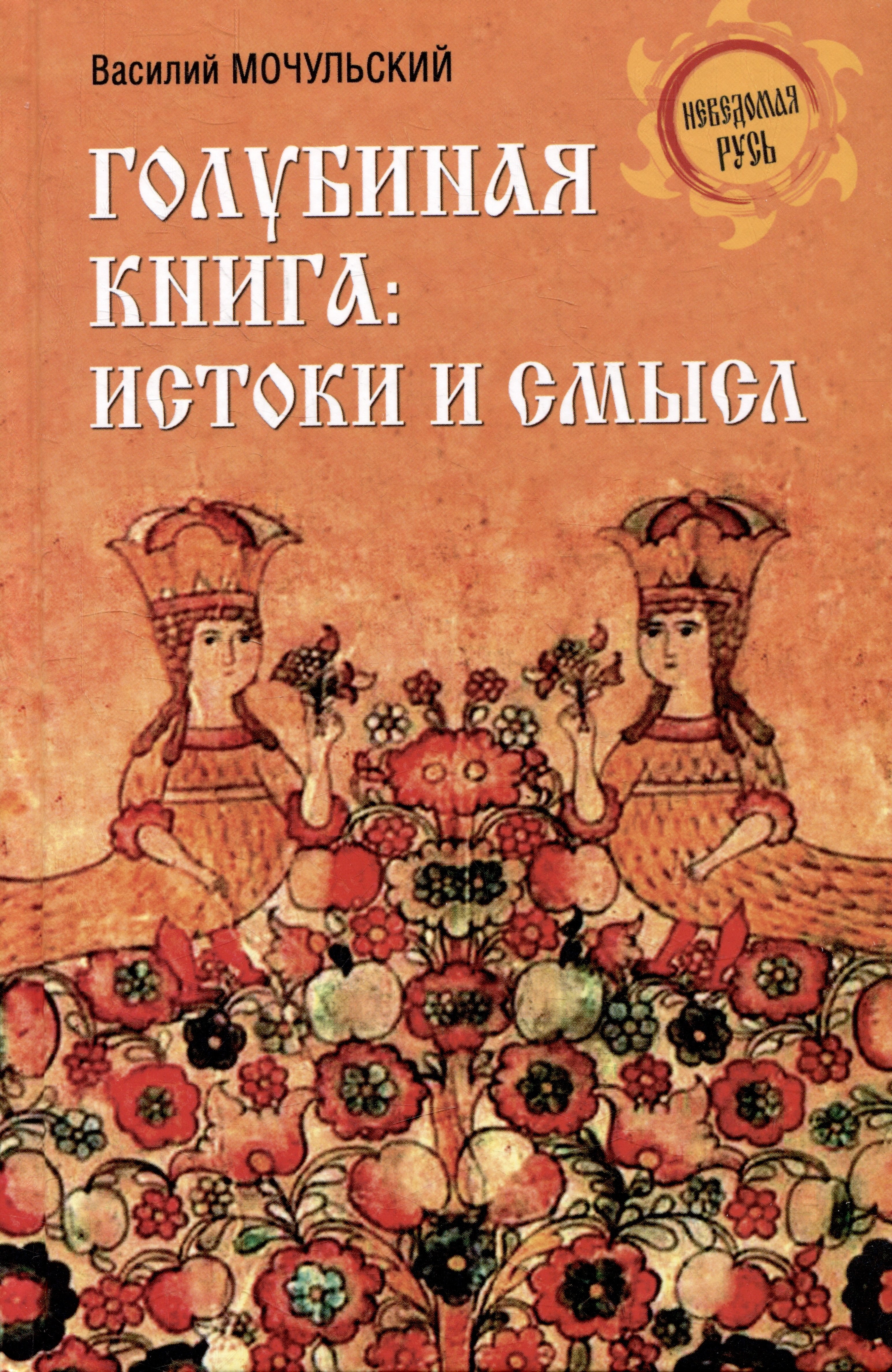 

Голубиная книга: истоки и смысл