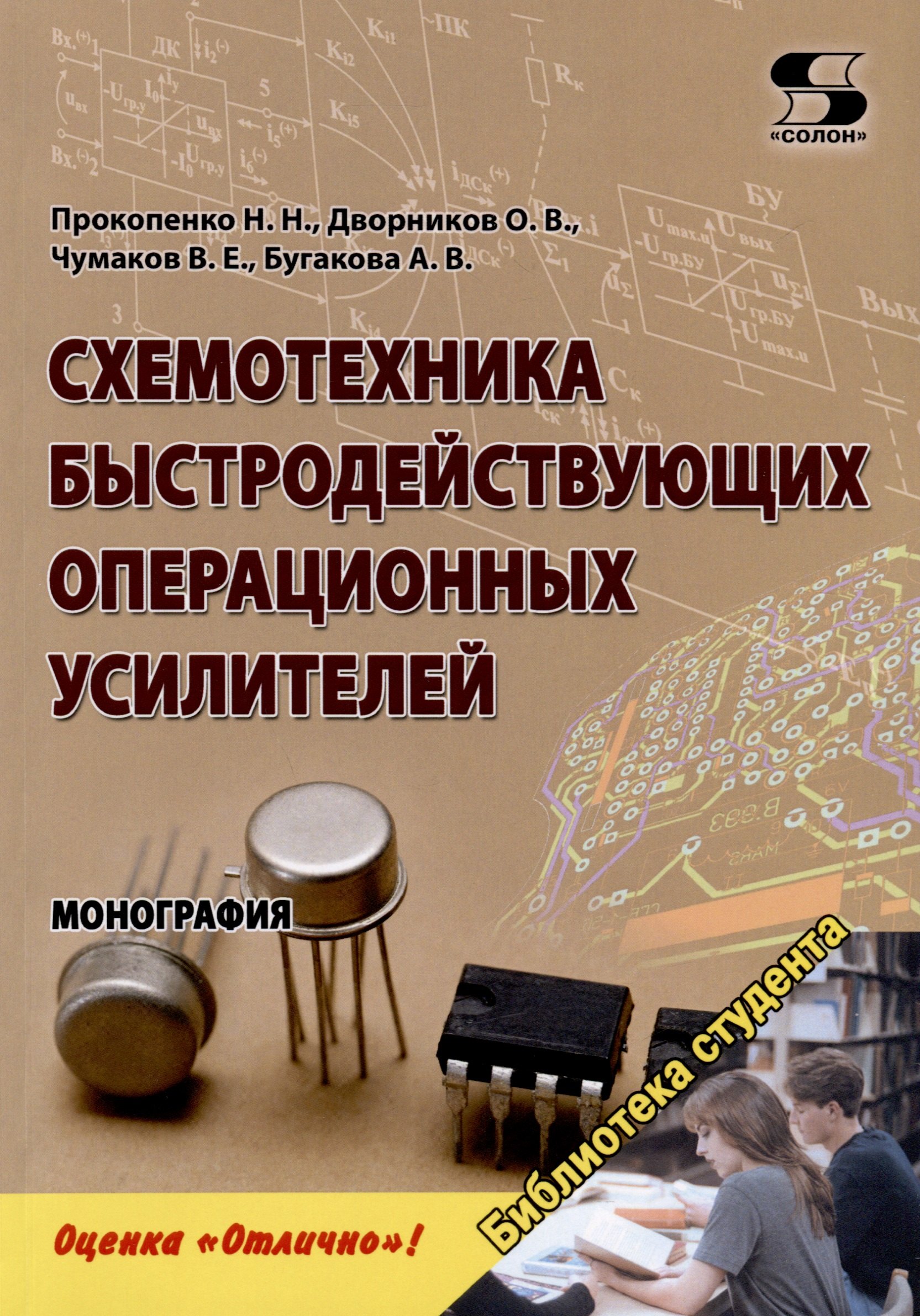 

Схемотехника быстродействующих операционных усилителей. Монография