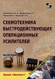 Схемотехника быстродействующих операционных усилителей. Монография