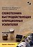 Схемотехника быстродействующих операционных усилителей. Монография - 0