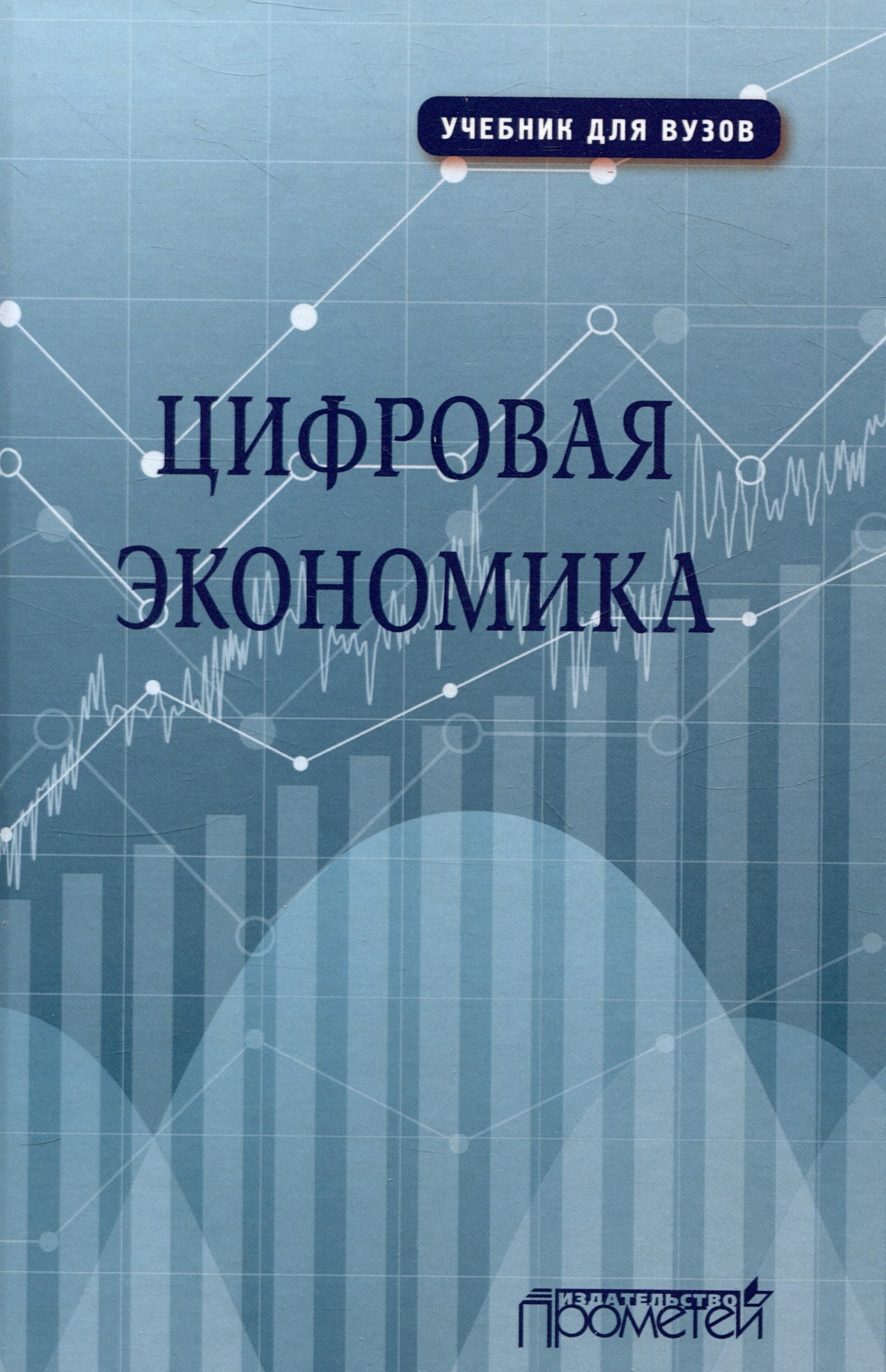 

Цифровая экономика. Учебник
