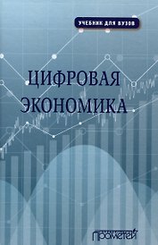 Цифровая экономика. Учебник