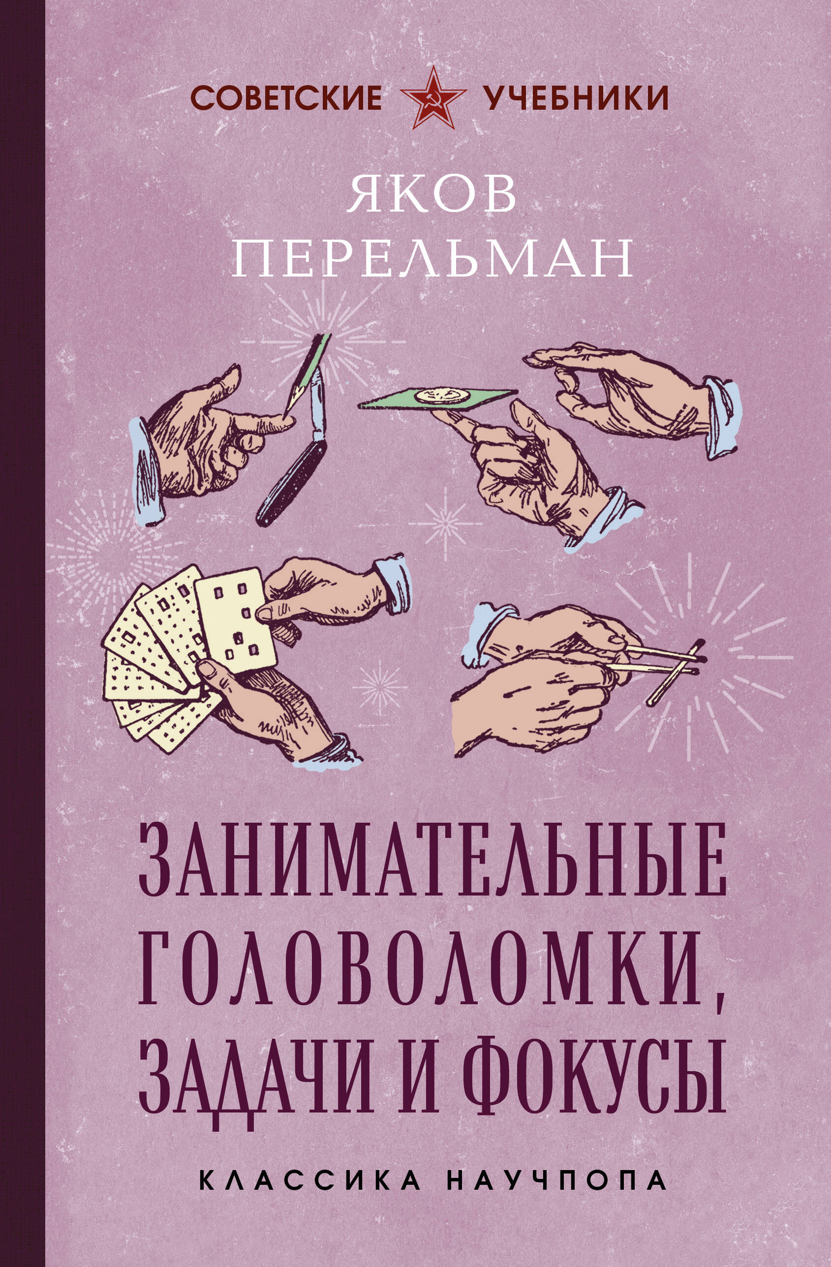 Обложка книги «Занимательные головоломки, задачи и фокусы. Лучшие советские учебники»