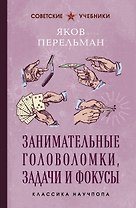 Занимательные головоломки, задачи и фокусы. Лучшие советские учебники