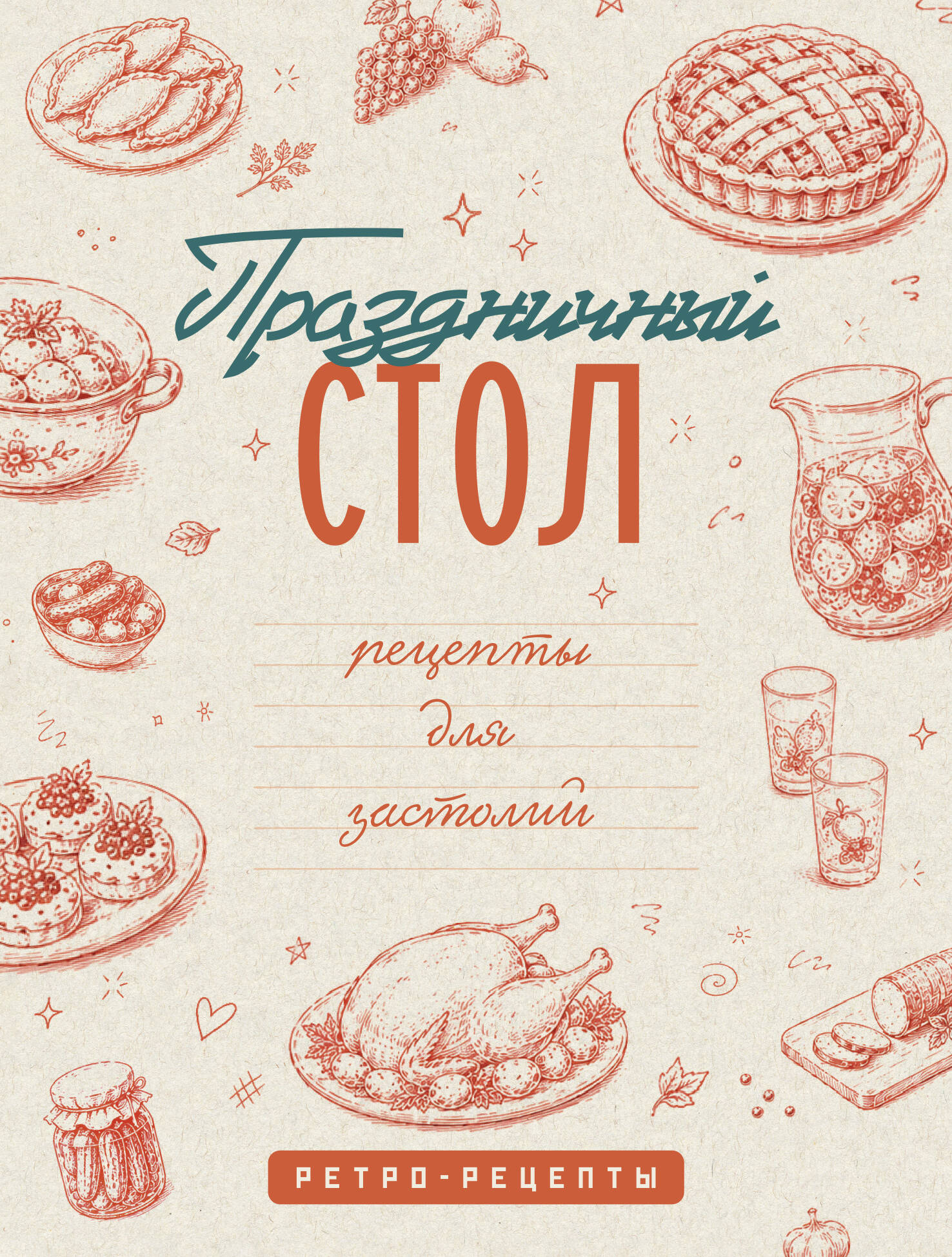 Праздничный стол. Рецепты для застолий