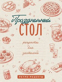 Праздничный стол. Рецепты для застолий