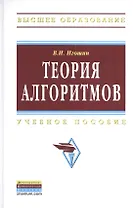 Теория алгоритмов: Учебное пособие
