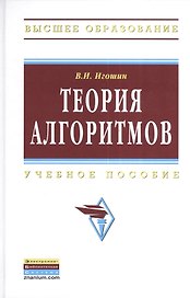Теория алгоритмов: Учебное пособие