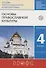 Основы православной культуры. 4 класс (4-5 классы). Учебник - 0