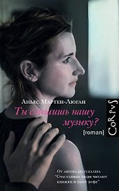 Ты слышишь нашу музыку? : роман